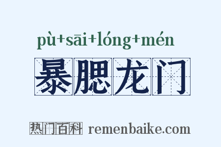 暴腮龙门是什么意思的图片